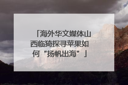 海外华文媒体山西临猗探寻苹果如何“扬帆出海”