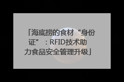 海底捞的食材“身份证”：RFID技术助力食品安全管理升级