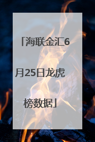 海联金汇6月25日龙虎榜数据