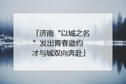 济南“以城之名”发出青春邀约 才与城双向奔赴