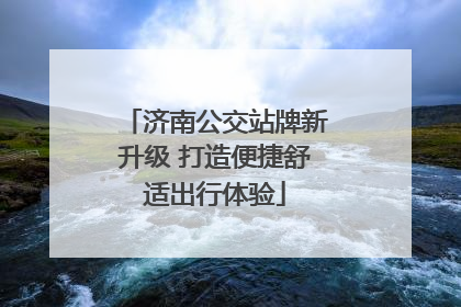 济南公交站牌新升级 打造便捷舒适出行体验