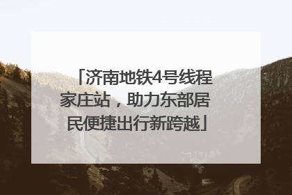 济南地铁4号线程家庄站，助力东部居民便捷出行新跨越
