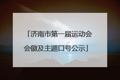 济南市第一届运动会会徽及主题口号公示