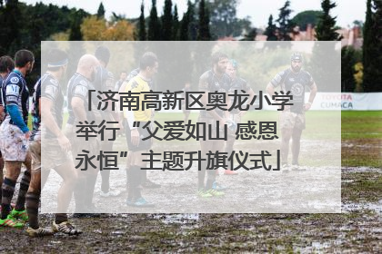 济南高新区奥龙小学举行“父爱如山 感恩永恒”主题升旗仪式