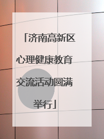 济南高新区心理健康教育交流活动圆满举行