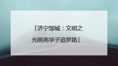 济宁邹城：文明之光照亮学子追梦路