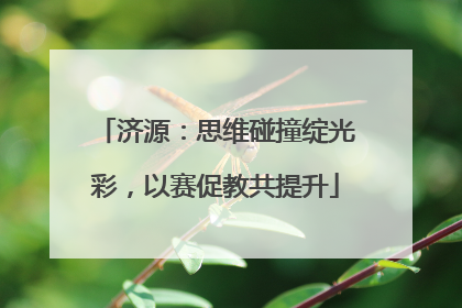 济源：思维碰撞绽光彩，以赛促教共提升
