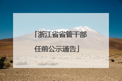 浙江省省管干部任前公示通告