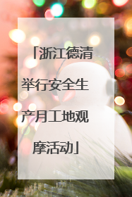 浙江德清举行安全生产月工地观摩活动