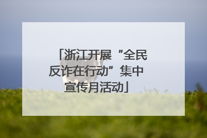 浙江开展“全民反诈在行动”集中宣传月活动