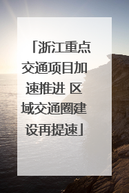 浙江重点交通项目加速推进 区域交通圈建设再提速