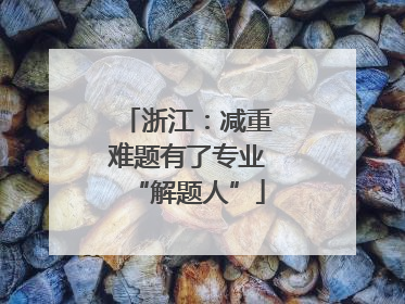 浙江：减重难题有了专业“解题人”
