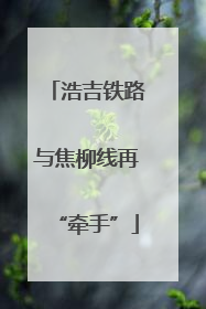 浩吉铁路与焦柳线再“牵手”