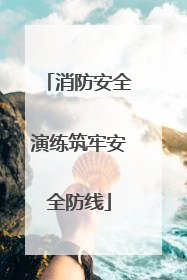 消防安全演练筑牢安全防线