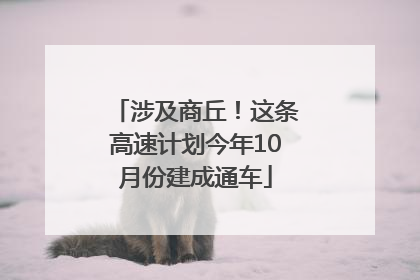 涉及商丘！这条高速计划今年10月份建成通车