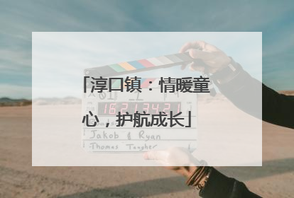 淳口镇：情暖童心，护航成长