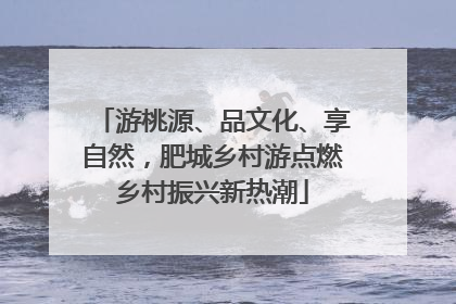 游桃源、品文化、享自然，肥城乡村游点燃乡村振兴新热潮