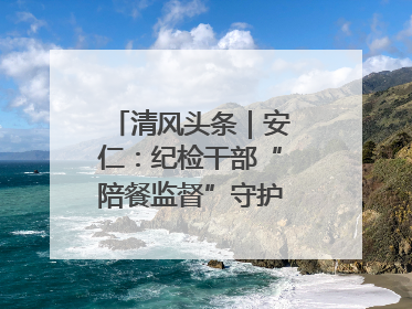 清风头条｜安仁：纪检干部“陪餐监督”守护校园舌尖安全