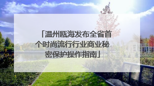温州瓯海发布全省首个时尚流行行业商业秘密保护操作指南