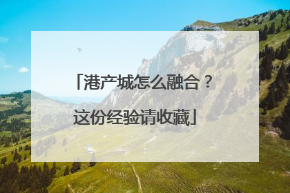 港产城怎么融合？这份经验请收藏