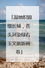 湿地织锦缀长城，苍头河染绿右玉文旅新画卷