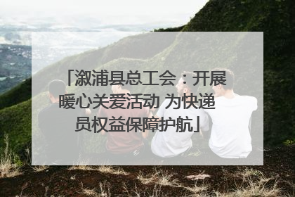 溆浦县总工会：开展暖心关爱活动 为快递员权益保障护航