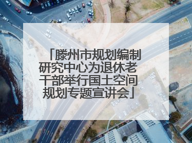 滕州市规划编制研究中心为退休老干部举行国土空间规划专题宣讲会