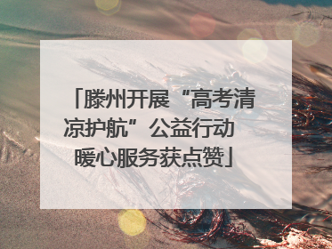 滕州开展“高考清凉护航”公益行动 暖心服务获点赞