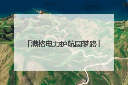 满格电力护航圆梦路