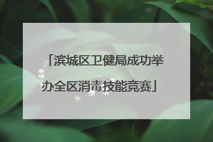 滨城区卫健局成功举办全区消毒技能竞赛