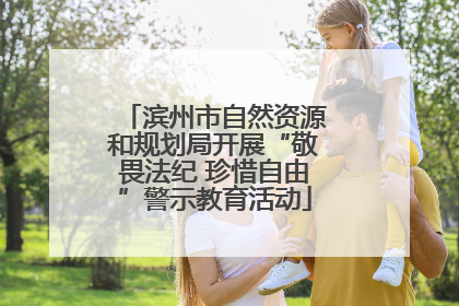 滨州市自然资源和规划局开展“敬畏法纪 珍惜自由”警示教育活动