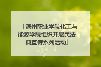 滨州职业学院化工与能源学院组织开展民法典宣传系列活动