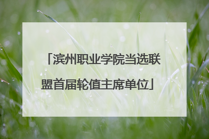 滨州职业学院当选联盟首届轮值主席单位