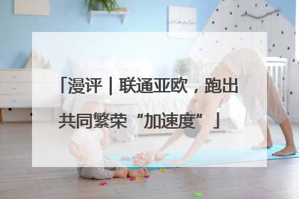 漫评｜联通亚欧，跑出共同繁荣“加速度”