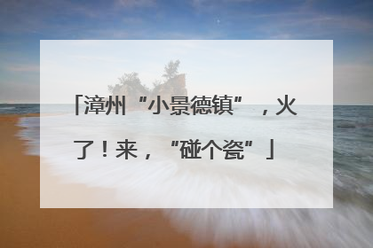漳州“小景德镇”，火了！来，“碰个瓷”