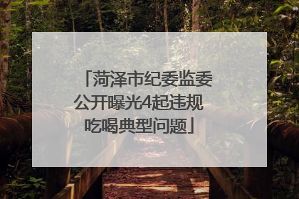 菏泽市纪委监委公开曝光4起违规吃喝典型问题