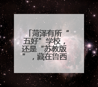 菏泽有所“五好”学校，还是“苏教版”，藏在鲁西新区！