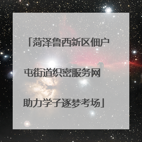 菏泽鲁西新区佃户屯街道织密服务网 助力学子逐梦考场