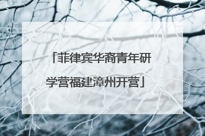 菲律宾华裔青年研学营福建漳州开营
