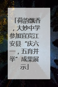 荷韵飘香，大妙中学参加宜宾江安县“庆六一，五育并举”成果展示