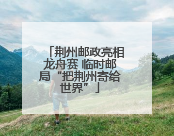 荆州邮政亮相龙舟赛 临时邮局“把荆州寄给世界”