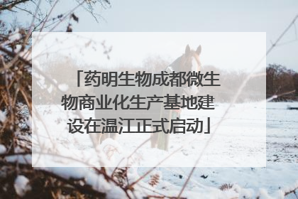 药明生物成都微生物商业化生产基地建设在温江正式启动