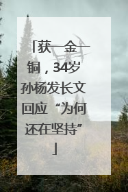 获一金一铜，34岁孙杨发长文回应“为何还在坚持”
