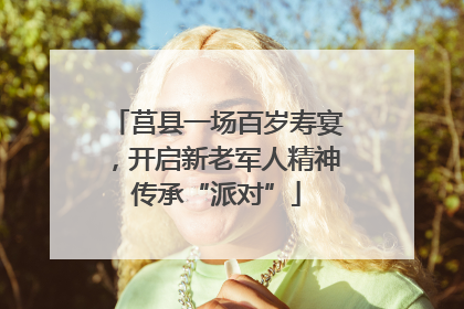 莒县一场百岁寿宴，开启新老军人精神传承“派对”