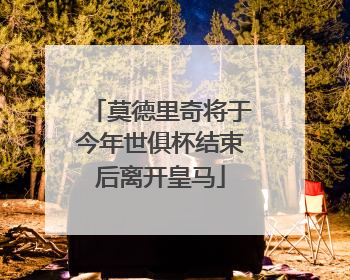 莫德里奇将于今年世俱杯结束后离开皇马