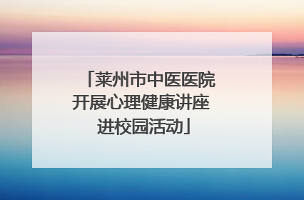 莱州市中医医院开展心理健康讲座 进校园活动