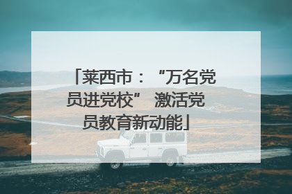 莱西市：“万名党员进党校” 激活党员教育新动能