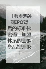 老乡鸡冲刺IPO背后的标准化密码：加盟体系的全链条品控升级