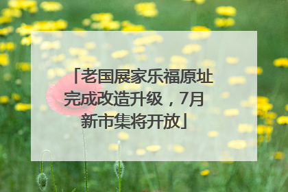 老国展家乐福原址完成改造升级，7月新市集将开放