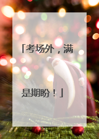 考场外，满是期盼！